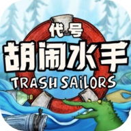 代号胡闹水手官网版