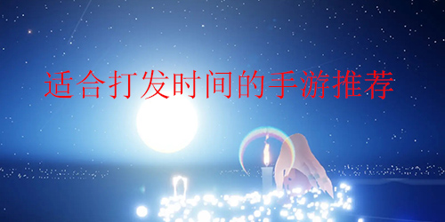 超好玩适合打发时间的手游