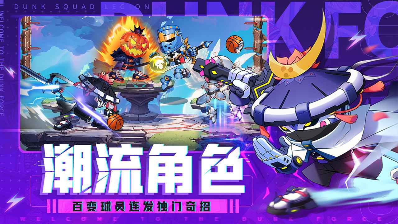 灌篮军团官方版截图3