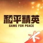 和平营地官方版