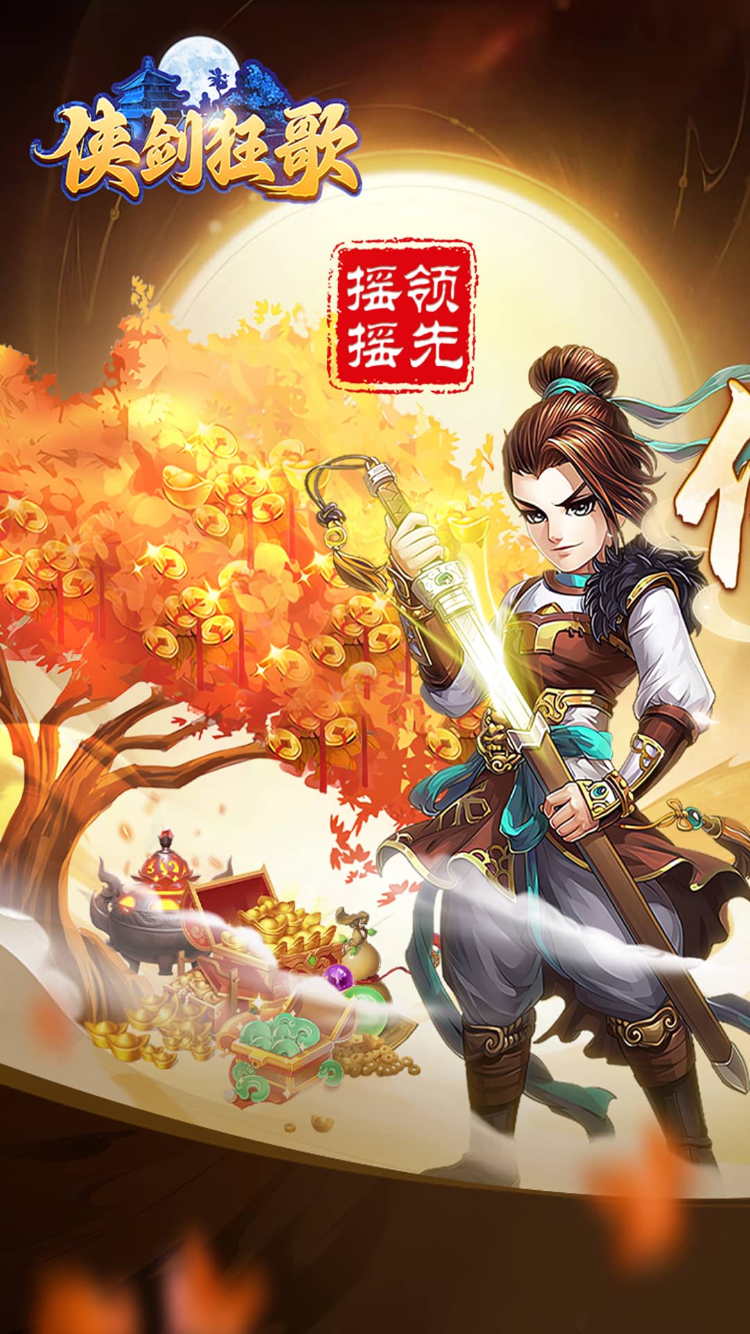 侠剑狂歌官网版截图1