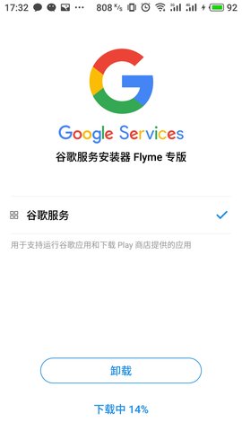 谷歌安装器魅族专版截图3