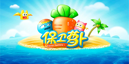 保卫萝卜正版手游