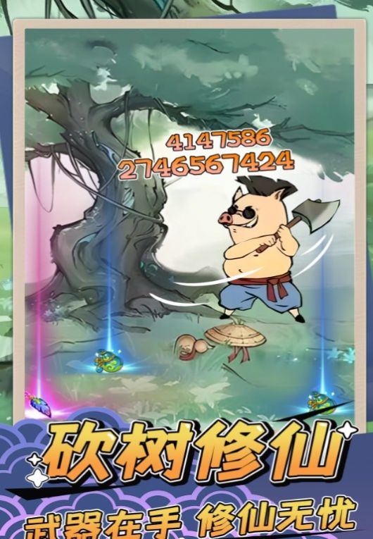 砍树修仙截图1