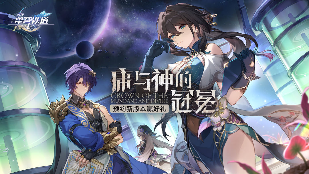 崩坏星穹铁道1.6版本