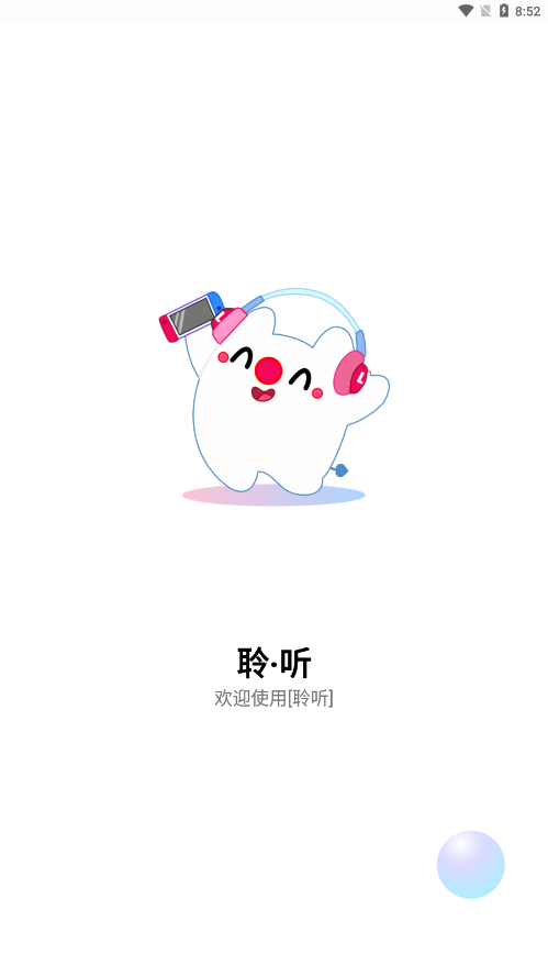 聆听音乐app最新版2.1.0截图3