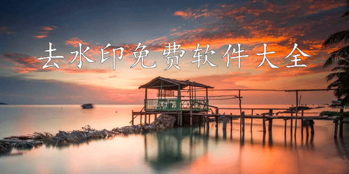 手机去水印软件大全