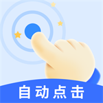 连点点击器
