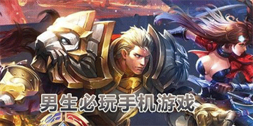 男生必玩的手游