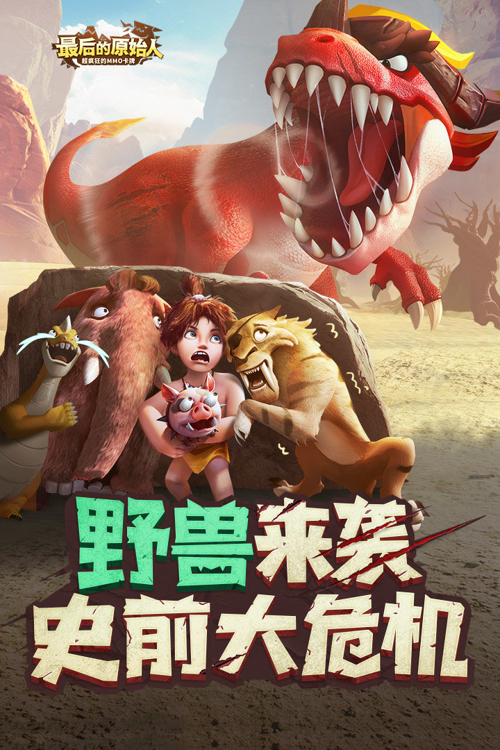 最后的原始人手游截图2