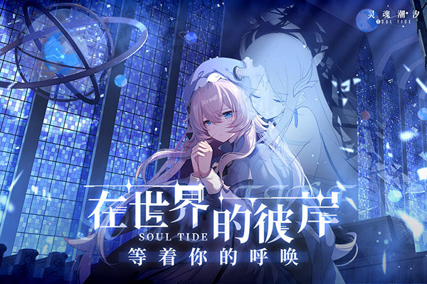 灵魂潮汐官网版