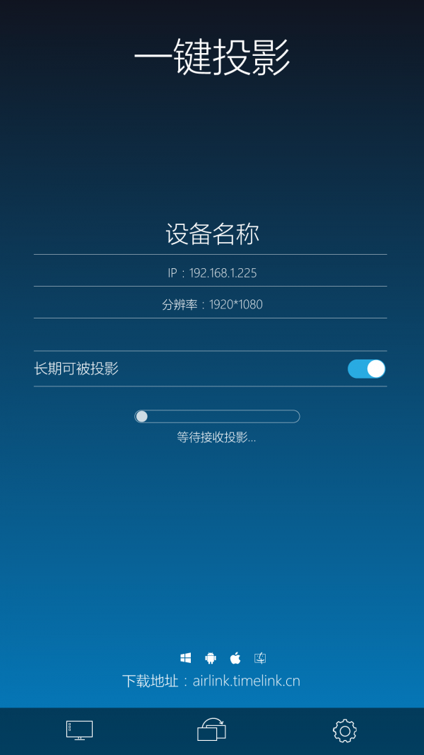 一键投影安卓版截图1