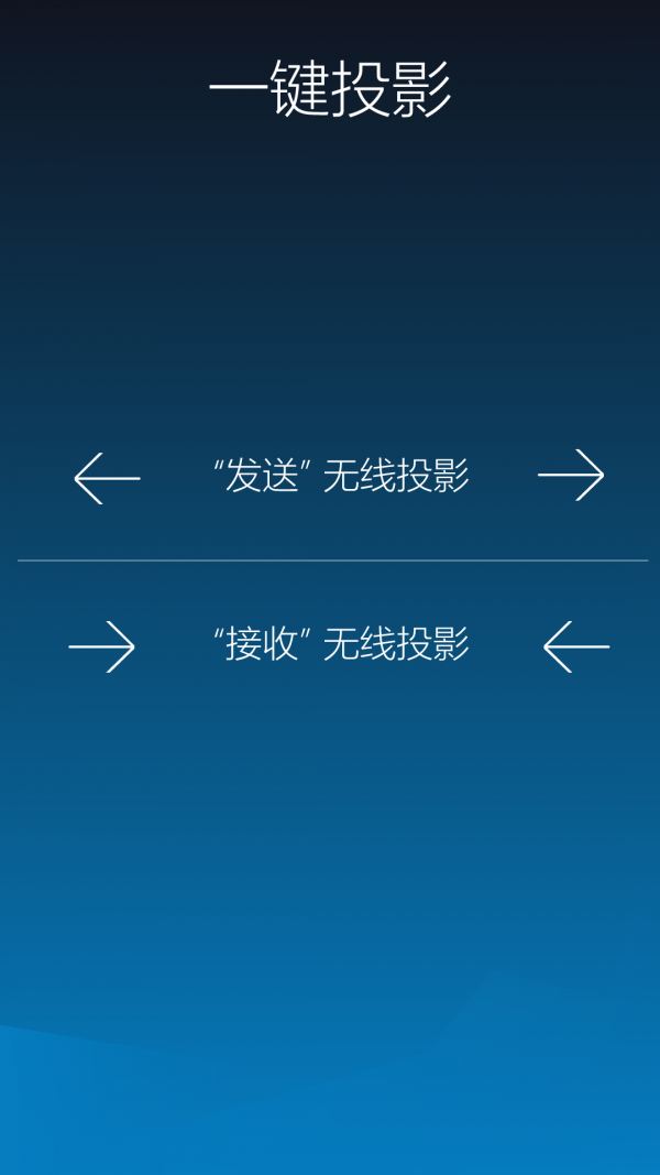 一键投影安卓版截图2