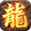 屠龙圣域传奇系列