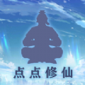 点点修仙官方版