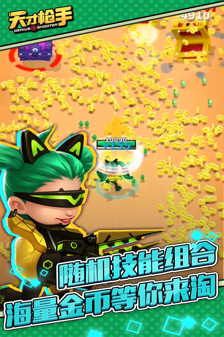 天才枪手最新版截图1