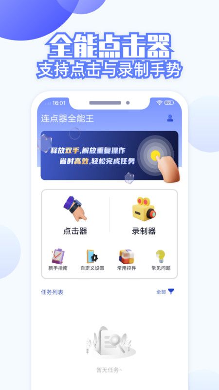 连点器全能王截图3
