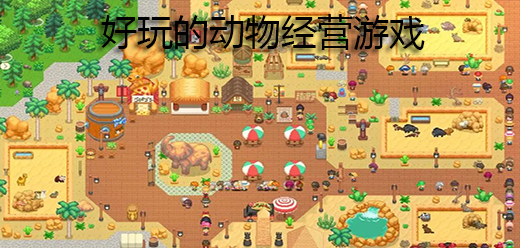 动物经营类游戏