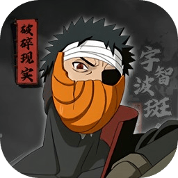 宇智波斑破碎现实游戏
