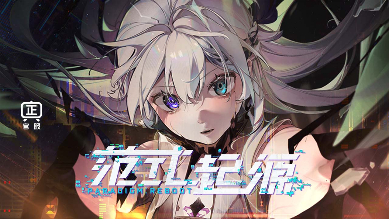 范式起源官网版