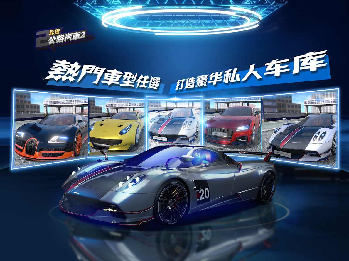 真实公路汽车2手机版截图1