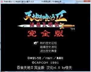 吞食天地完全版4.08汉化版