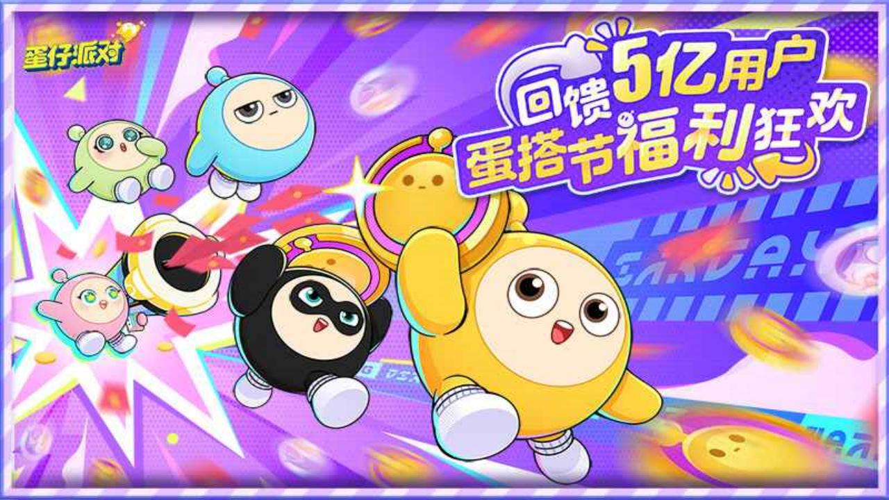 蛋仔派对网易官网版