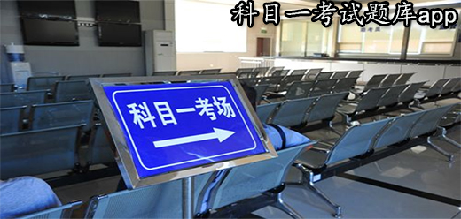 科目一考试题库app大全