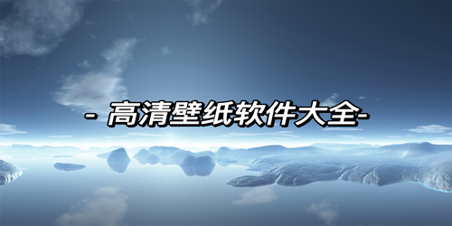 每天更新高清壁纸app大全