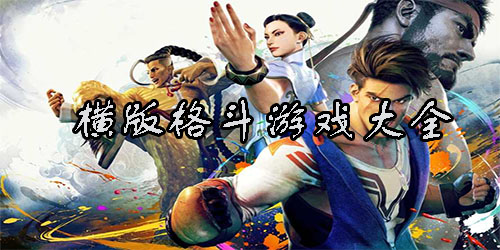 2024横版格斗手游