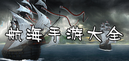 航海题材的手游