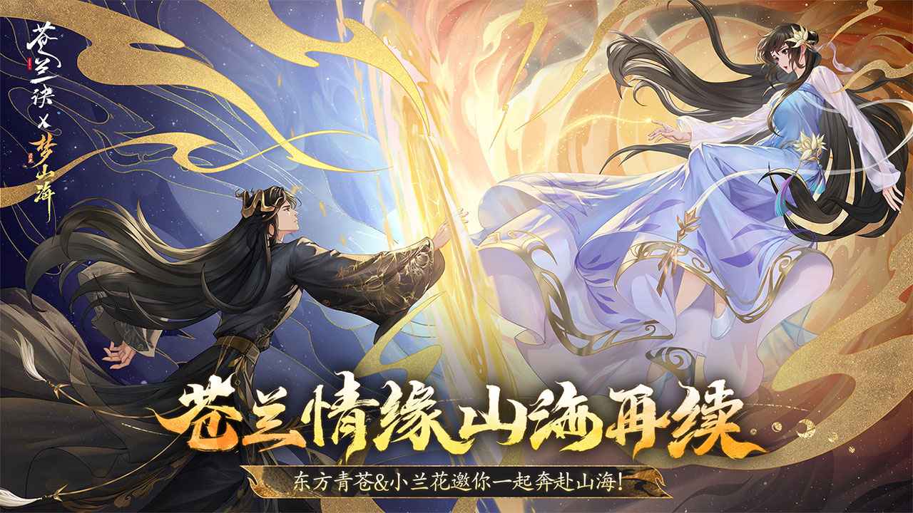 浮生梦山海手游