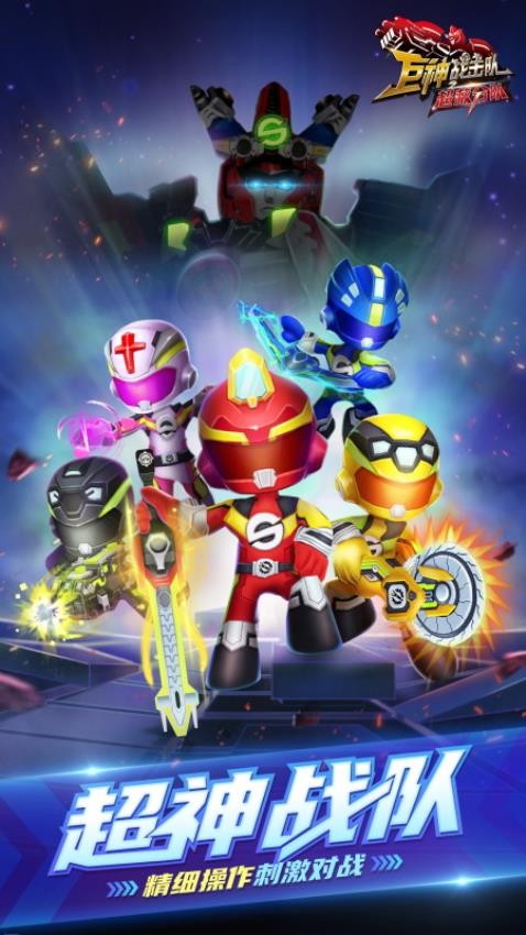 巨神战击队之超救分队安卓版截图2