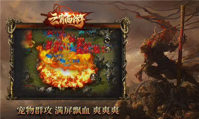 云霄西游手游截图2