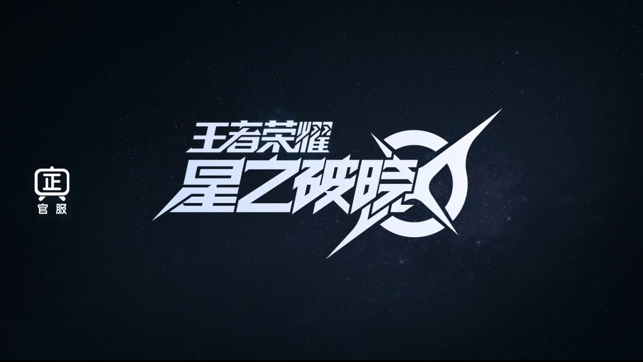 星之破晓正式服截图5