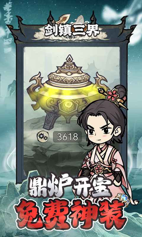剑镇三界0.1折截图4