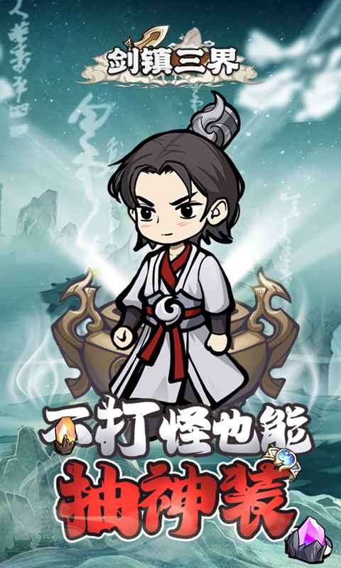 剑镇三界0.1折截图1