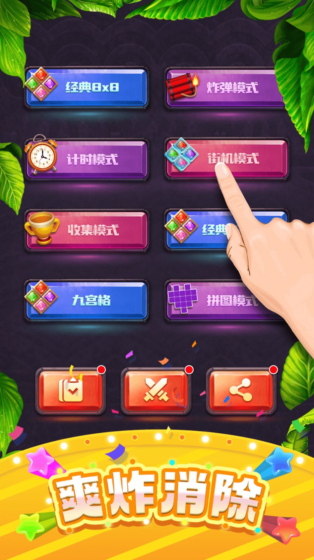 快乐方块消除截图3