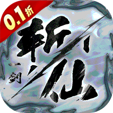 一剑斩仙无限元宝