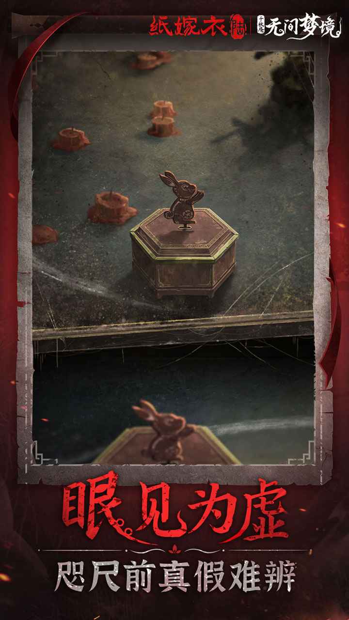 纸嫁衣无间梦境截图4
