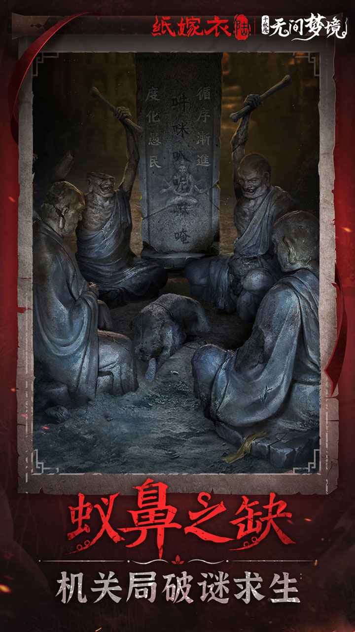 纸嫁衣无间梦境截图2