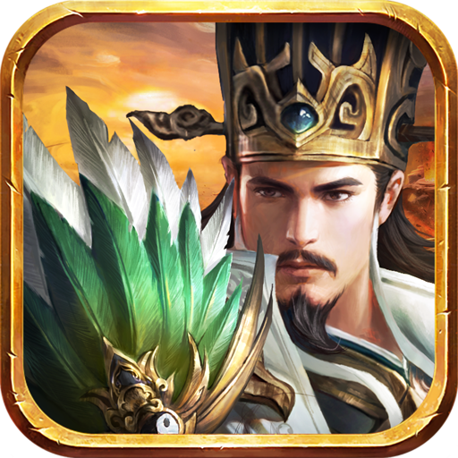 三国全面战争单机手机版