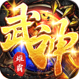 雄霸武神传奇手游合击版