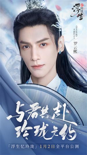 浮生忆玲珑内测版