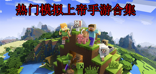 热门模拟上帝手游