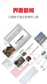 界面新闻手机版截图3