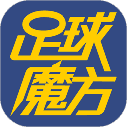 足球魔方最新版app