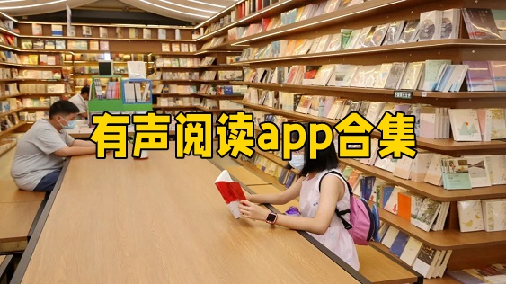 有声阅读app合集