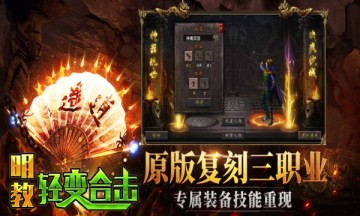 明教轻变合击传奇