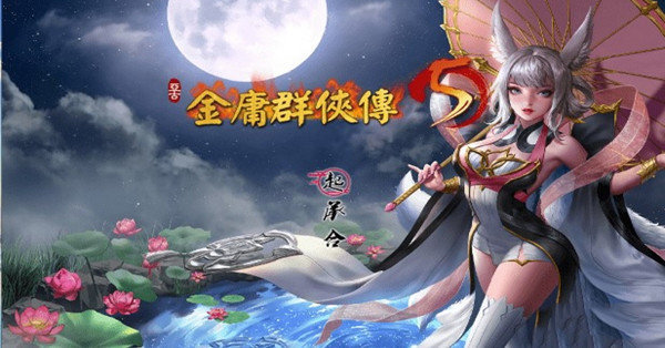 金庸群侠传5爱与死安卓版